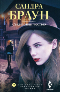 Связанный честью