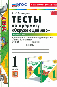 Елена Тихомирова - Окружающий мир. 1 класс. Тесты к учебнику А. А. Плешакова. В 2-х частях. Часть 1. ФГОС
