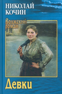 Николай Кочин - Девки