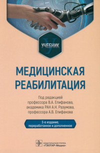  - Медицинская реабилитация. Учебник