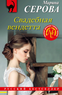 Свадебная вендетта