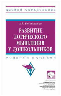 Белошистая Анна Витальевна - Развитие логического мышления у дошкольников. Учебное пособие