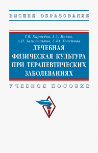  - Лечебная физическая культура при терапевтических заболеваниях. Учебное пособие