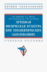  - Лечебная физическая культура при терапевтических заболеваниях. Учебное пособие