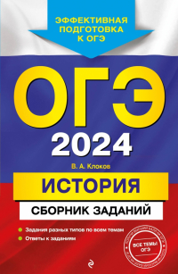 Валерий Клоков - ОГЭ-2024. История. Сборник заданий