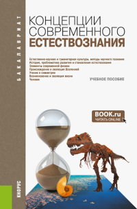  - Концепции современного естествознания. Учебное пособие