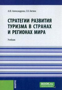  - Стратегии развития туризма в странах и регионах мира. Учебник