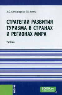  - Стратегии развития туризма в странах и регионах мира. Учебник