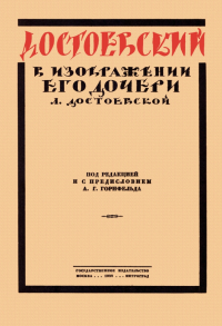 Любовь Достоевская - Достоевский в изображении его дочери Л. Достоевской