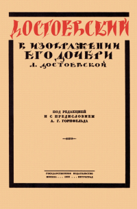 Достоевский в изображении его дочери Л. Достоевской