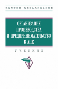  - Организация производства и предпринимательство в АПК. Учебник