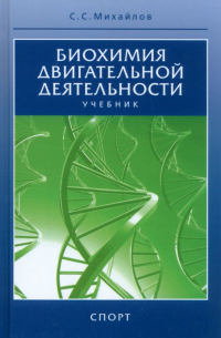 Сергей Михайлов - Биохимия двигательной деятельности. Учебник для вузов и колледжей физической культуры