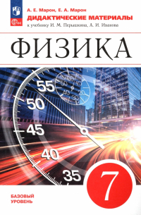  - Физика. 7 класс. Базовый уровень. Дидактические материалы. ФГОС