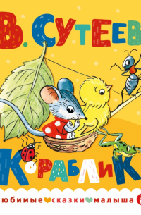 Владимир Сутеев - Кораблик