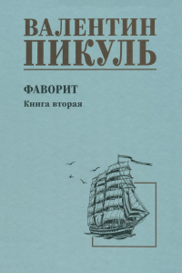 Валентин Пикуль - Фаворит. Книга вторая. Его Таврида