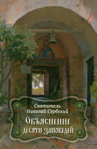 Объяснение десяти заповедей, данных Моисею