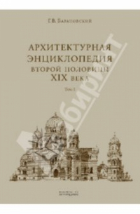 Гавриил Барановский - Архитектурная энциклопедия 2-ой половины XIX века. В 7-ми томах. Том 1 (уценка)