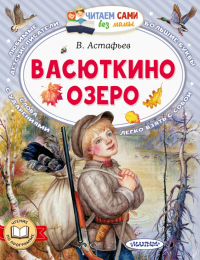 Виктор Астафьев - Васюткино озеро