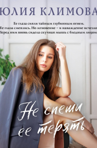 Не спеши ее терять