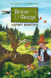Петсон и Финдус изучают животных