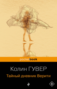 Колин Гувер - Тайный дневник Верити