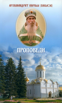 Архимандрит Кирилл (Павлов) - Проповеди