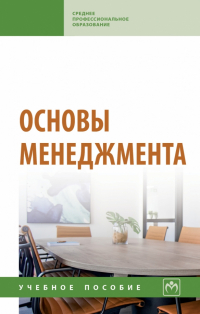  - Основы менеджмента. Учебное пособие