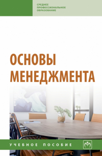 Основы менеджмента. Учебное пособие