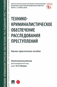  - Технико-криминалистическое обеспечение расследования преступлений. Научно-практическое пособие