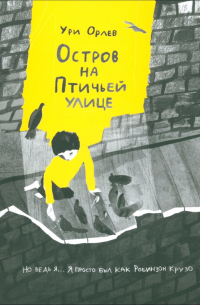 Остров на Птичьей улице