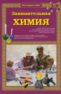 Занимательная химия