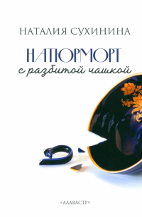 Натюрморт с разбитой чашкой