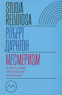 Роберт Дарнтон - Месмеризм и конец эпохи Просвещения во Франции