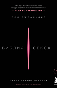 Библия секса. Самые важные правила