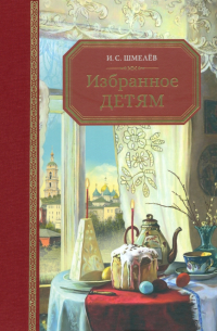 Иван Шмелев - Избранное – детям