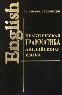 Практическая грамматика английского языка с упражнениями и ключами