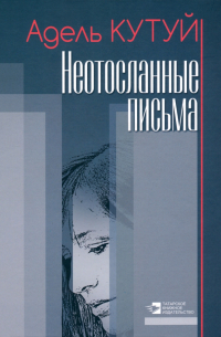 Неотосланные письма