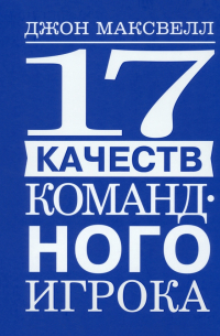 17 качеств командного игрока