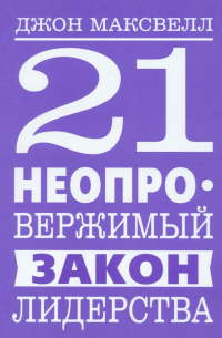 21 неопровержимый закон лидерства
