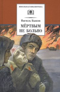 Мертвым не больно