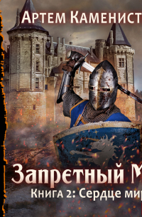 Сердце Мира