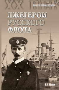 Лжегерои русского флота