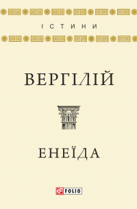 Вергилий - Енеїда