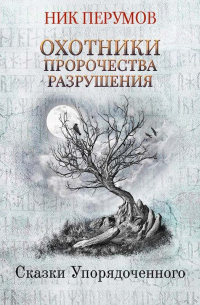 Охотники. Пророчества Разрушения