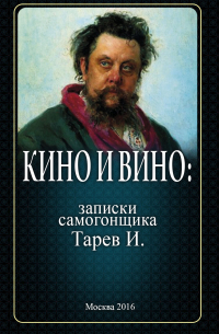 И. Тарев - Кино и вино: записки самогонщика