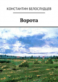 Константин Белослудцев - Ворота