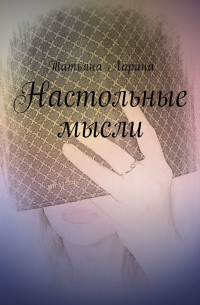 Татьяна Ларина - Настольные мысли