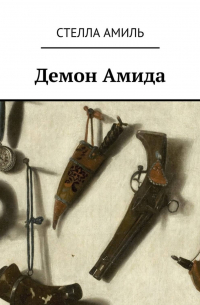 Демон Амида