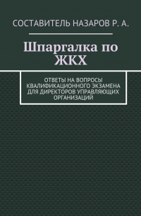 Руслан Назаров - Шпаргалка по ЖКХ. Ответы на вопросы квалификационного экзамена для директоров управляющих организаций