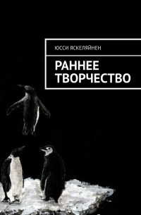 Юсси Яскеляйнен - Раннее творчество